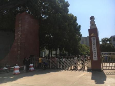 湖北幼儿师范高等专科学校